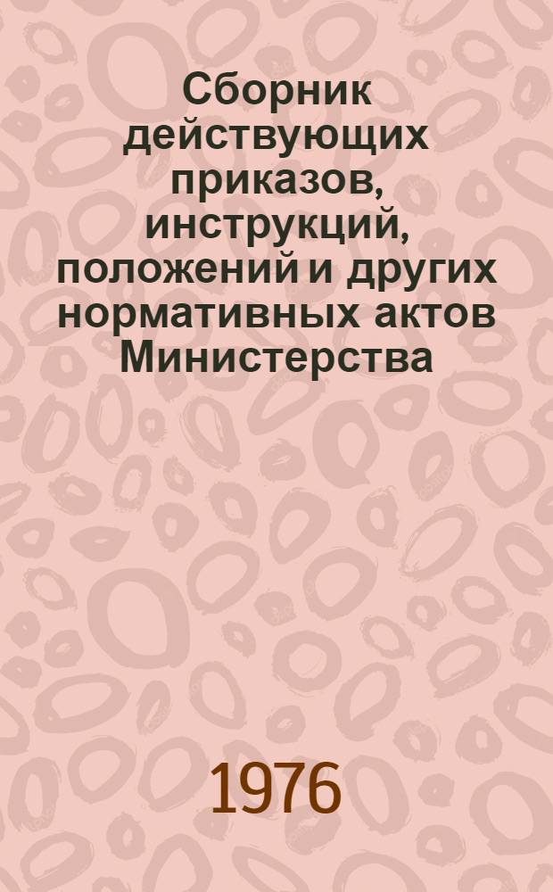 Сборник действующих приказов, инструкций, положений и других нормативных актов Министерства : Т. 1-2. Т. 2