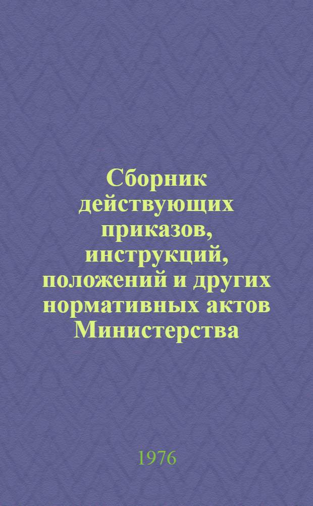 Сборник действующих приказов, инструкций, положений и других нормативных актов Министерства : Т. 1-2. Т. 3. Ч. 1