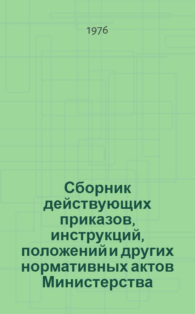 Сборник действующих приказов, инструкций, положений и других нормативных актов Министерства : Т. 1-2. Т. 3. Ч. 2