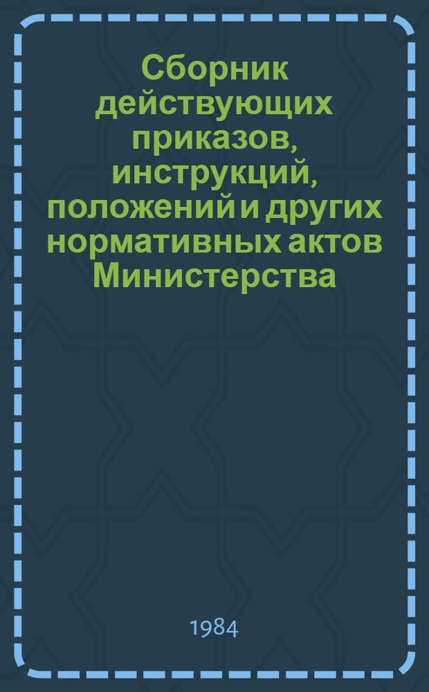 Сборник действующих приказов, инструкций, положений и других нормативных актов Министерства : Т. 1-2. Т. 6. Ч. 2