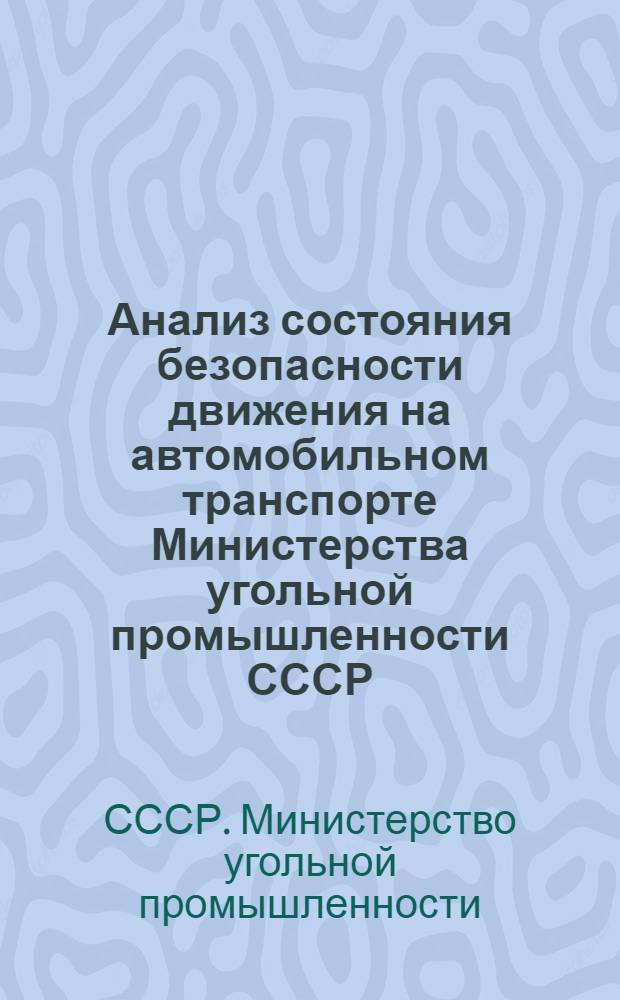 Анализ состояния безопасности движения на автомобильном транспорте Министерства угольной промышленности СССР