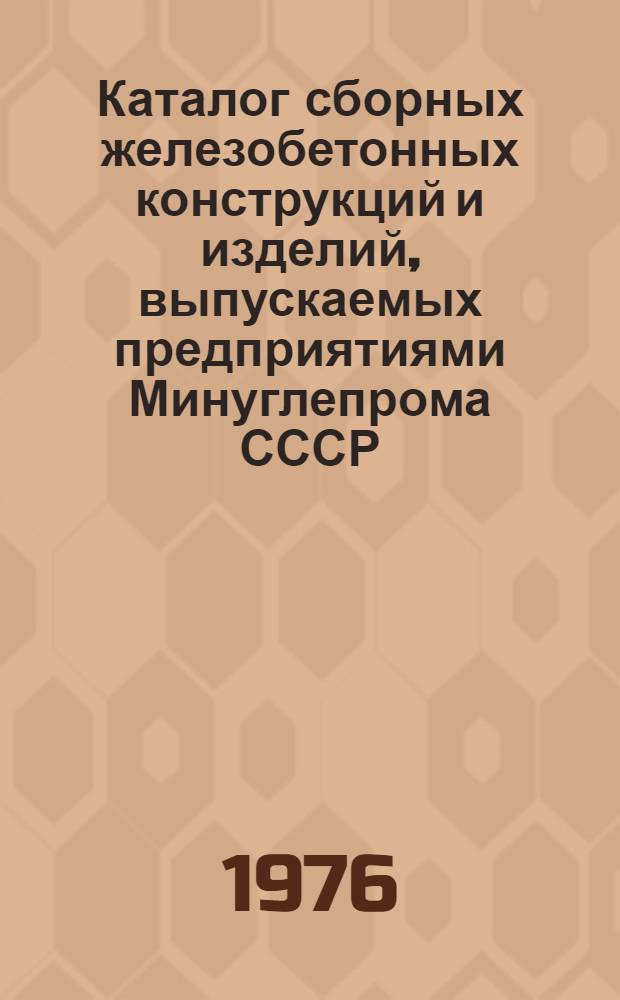 Каталог сборных железобетонных конструкций и изделий, выпускаемых предприятиями Минуглепрома СССР : [В 3 т.] Т. 1-. Т. 2 : Изделия одноэтажных промышленных зданий