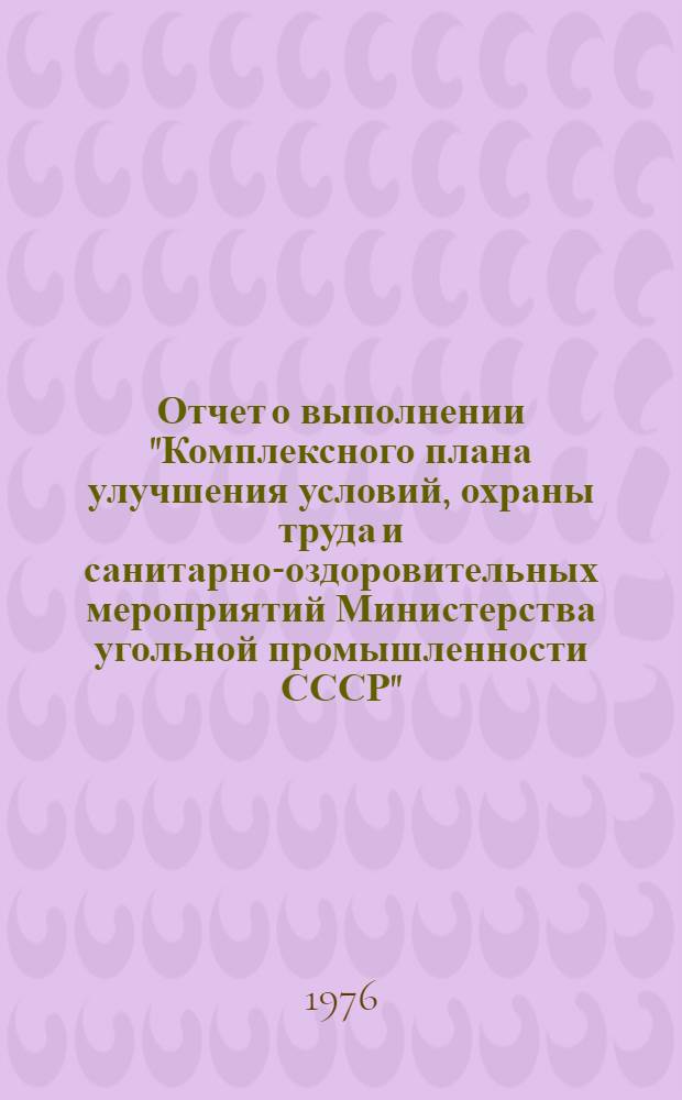 Отчет о выполнении "Комплексного плана улучшения условий, охраны труда и санитарно-оздоровительных мероприятий Министерства угольной промышленности СССР"...