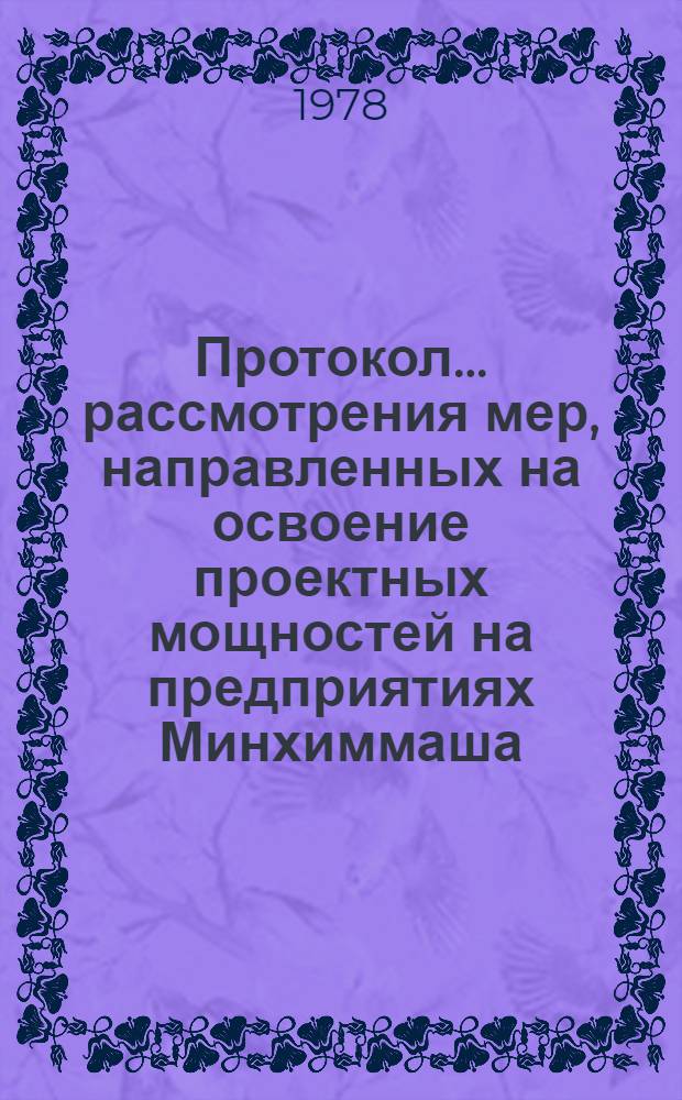 Протокол ... рассмотрения мер, направленных на освоение проектных мощностей на предприятиях Минхиммаша. ... № 8. [12 октября 1978 г.]