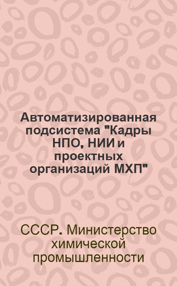 Автоматизированная подсистема "Кадры НПО, НИИ и проектных организаций МХП" : Технорабочий проект : В 4 т. : Т. 4-