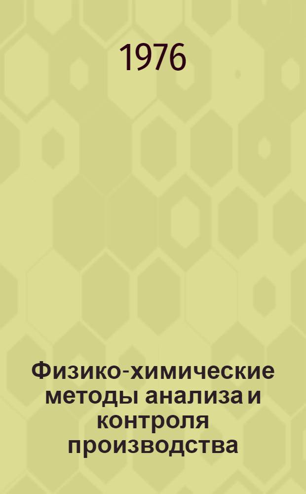 Физико-химические методы анализа и контроля производства : (Межвуз. сб.)
