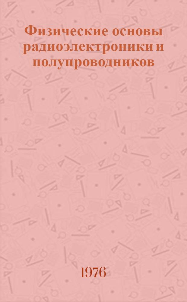 Физические основы радиоэлектроники и полупроводников : Науч. труды