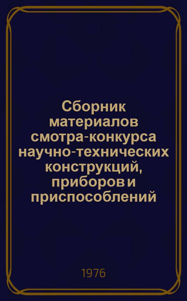 Сборник материалов смотра-конкурса научно-технических конструкций, приборов и приспособлений, разработанных в ФИАН : Вып. 1-. Вып. 1 : Лазерная техника
