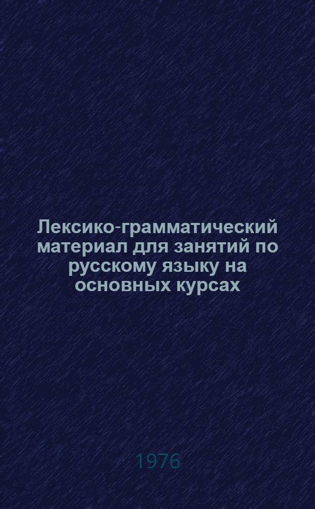 Лексико-грамматический материал для занятий по русскому языку на основных курсах : Ч. 3-