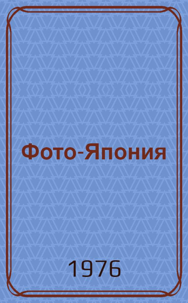 Фото-Япония