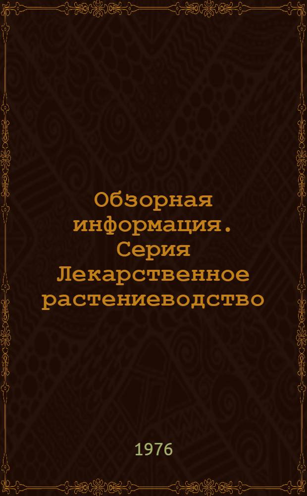 Обзорная информация. Серия Лекарственное растениеводство