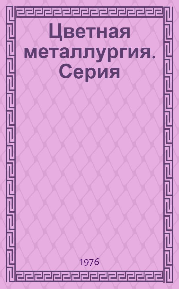 Цветная металлургия. Серия: Охрана труда и техника безопасности