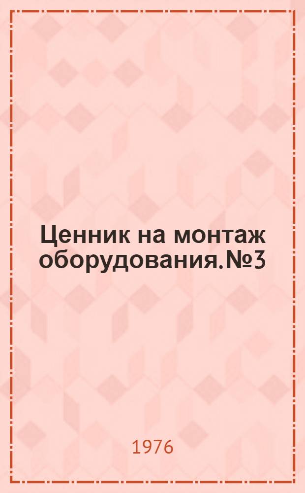 Ценник на монтаж оборудования. № 3 : Подъемно-транспортное оборудование