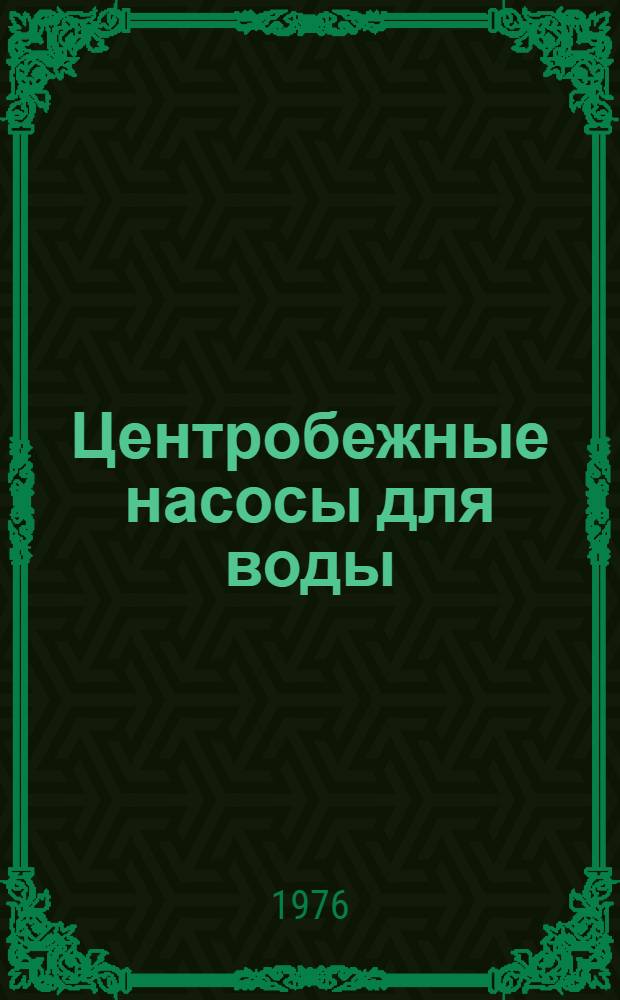 Центробежные насосы для воды : Каталог. Ч. 1