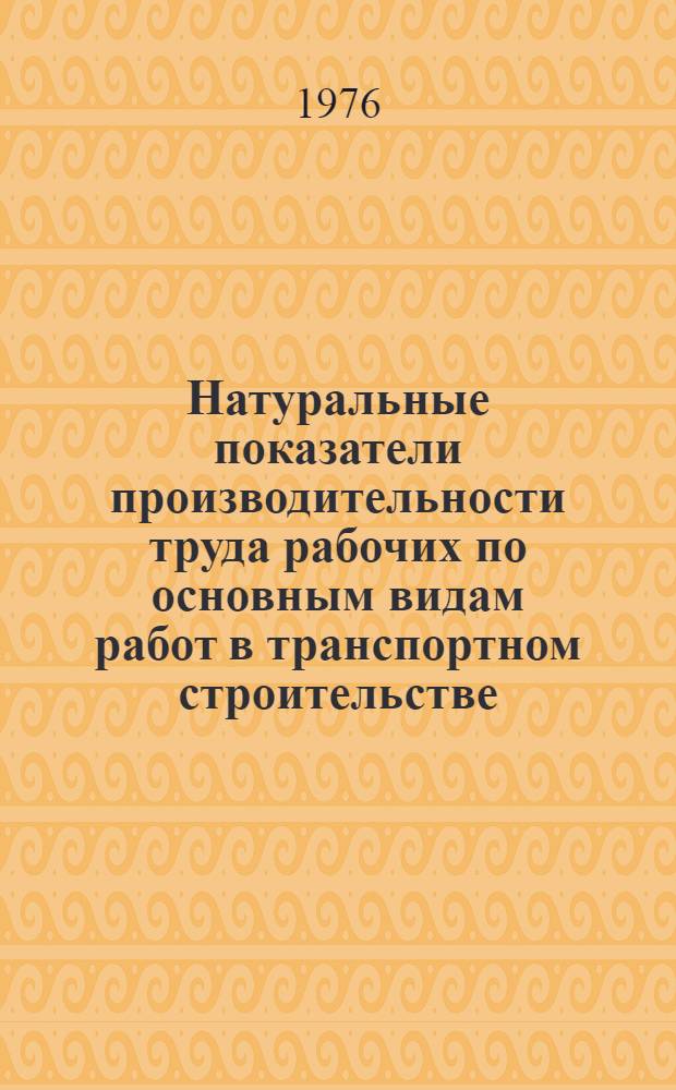 Натуральные показатели производительности труда рабочих по основным видам работ в транспортном строительстве