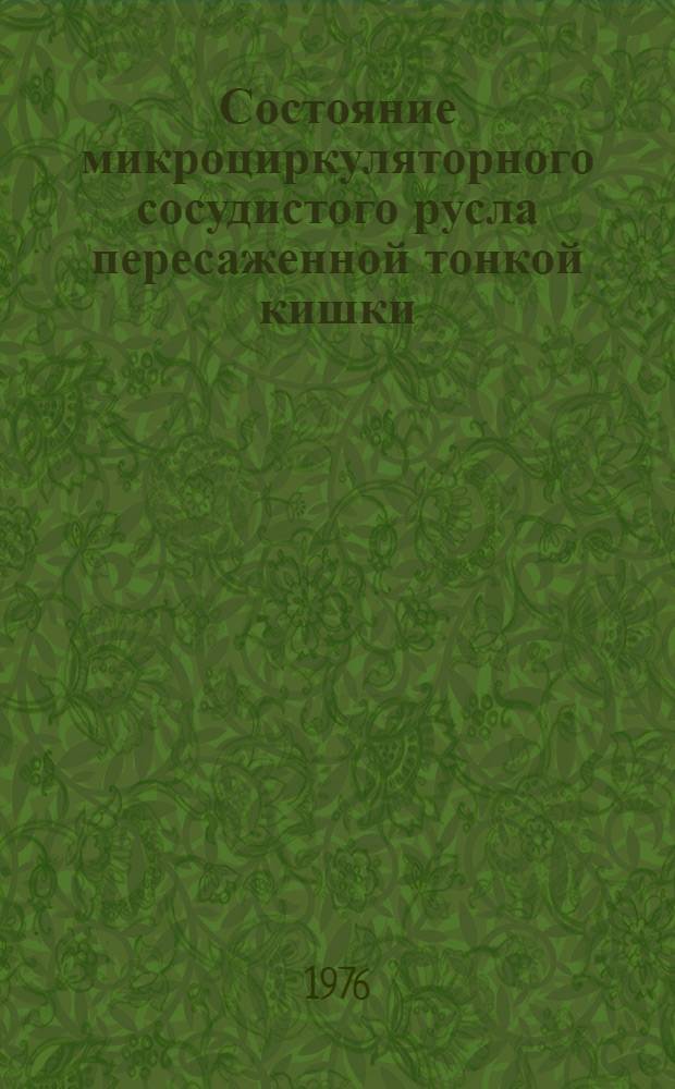 Состояние микроциркуляторного сосудистого русла пересаженной тонкой кишки : Автореф. дис. на соиск. учен. степени канд. мед. наук : (Эксперим. исследование) : (14.00.27)