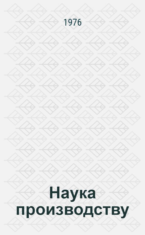 Наука производству : Материалы Отд-ния ВАСХНИЛ по Нечерноземной зоне РСФСР по внедрению достижений науки и передового опыта в с.-х. производство