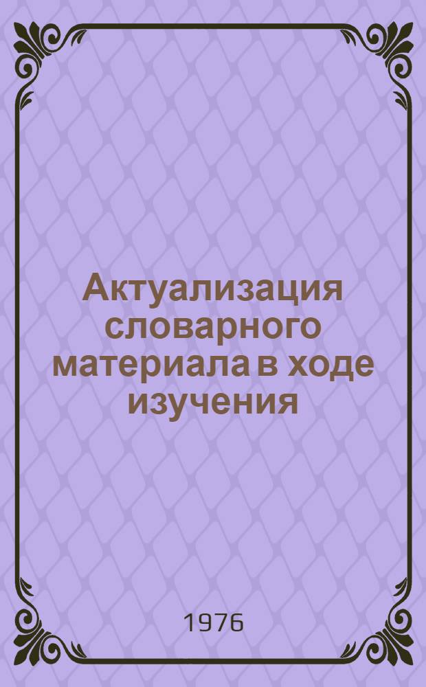 Актуализация словарного материала в ходе изучения (интерпретации) художественного произведения в старших классах школ с преподаванием ряда предметов на иностранном языке : (На материале нем. яз) : Автореф. дис. на соиск. учен. степени канд. пед. наук : (13.00.02)