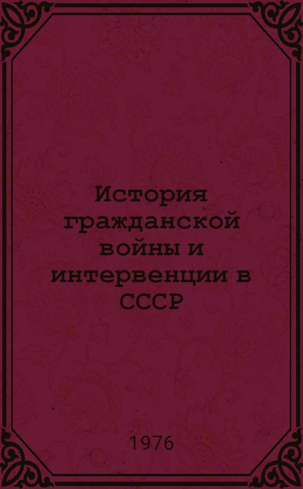 История гражданской войны и интервенции в СССР : (Соврем. буржуаз. историография)