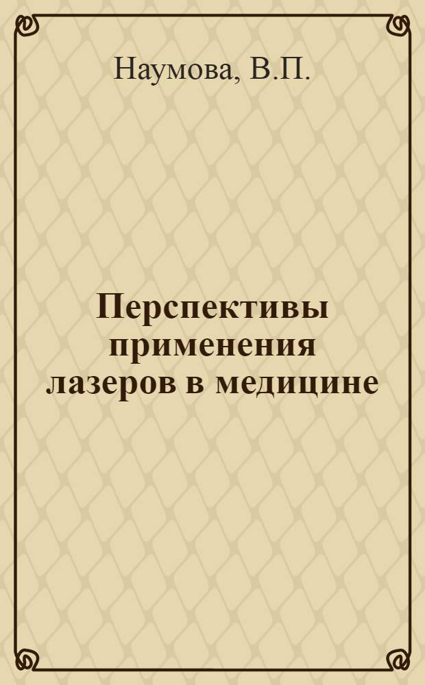 [Перспективы применения лазеров в медицине]