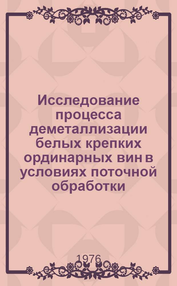 Исследование процесса деметаллизации белых крепких ординарных вин в условиях поточной обработки : Автореф. дис. на соиск. учен. степени канд. техн. наук : (05.18.08)