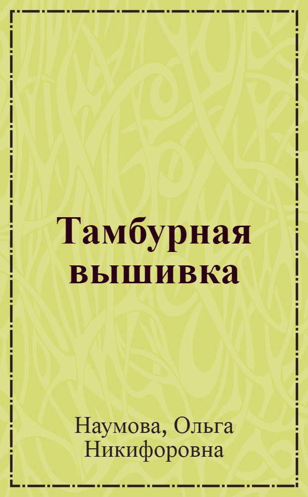 Тамбурная вышивка