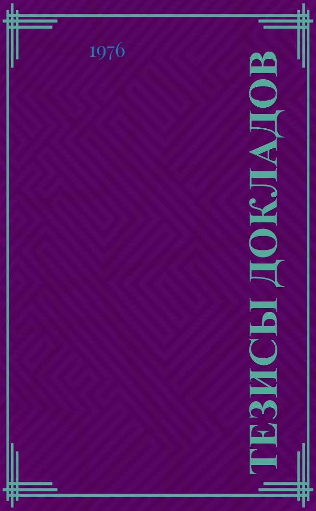 Тезисы докладов