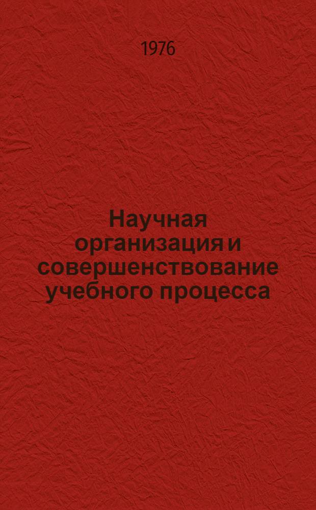 Научная организация и совершенствование учебного процесса : Сборник статей
