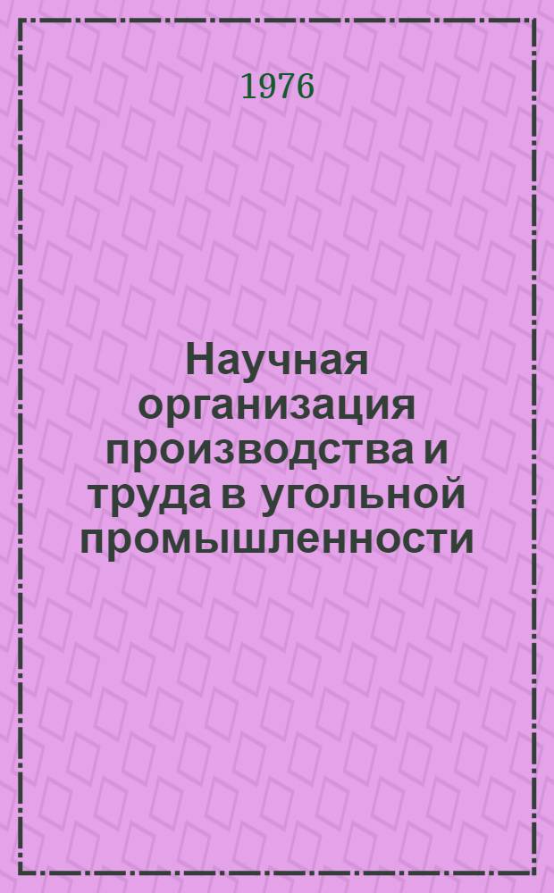 Научная организация производства и труда в угольной промышленности : Сборник статей