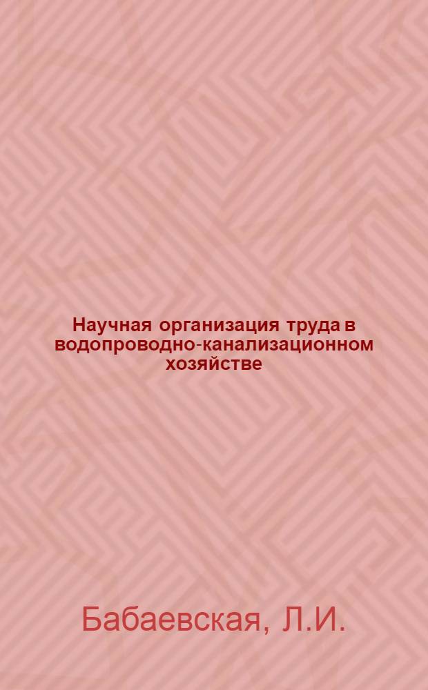 Научная организация труда в водопроводно-канализационном хозяйстве