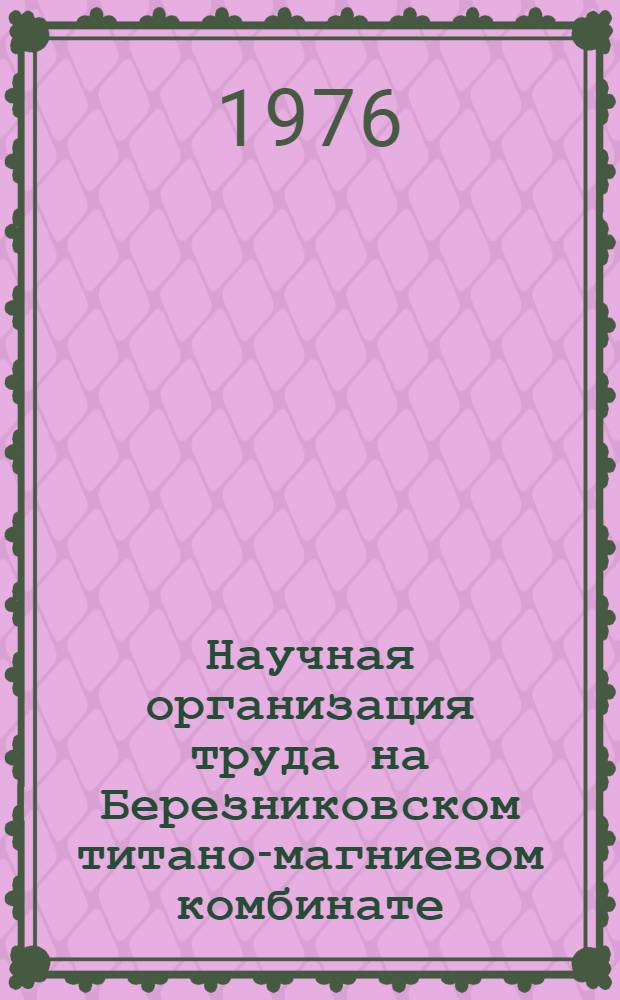 Научная организация труда на Березниковском титано-магниевом комбинате