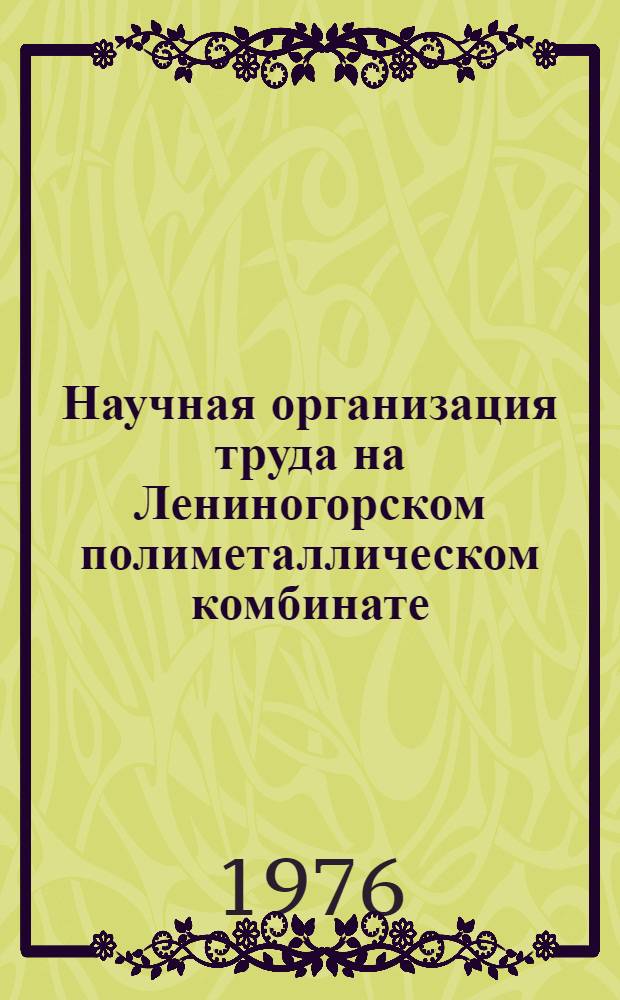 Научная организация труда на Лениногорском полиметаллическом комбинате