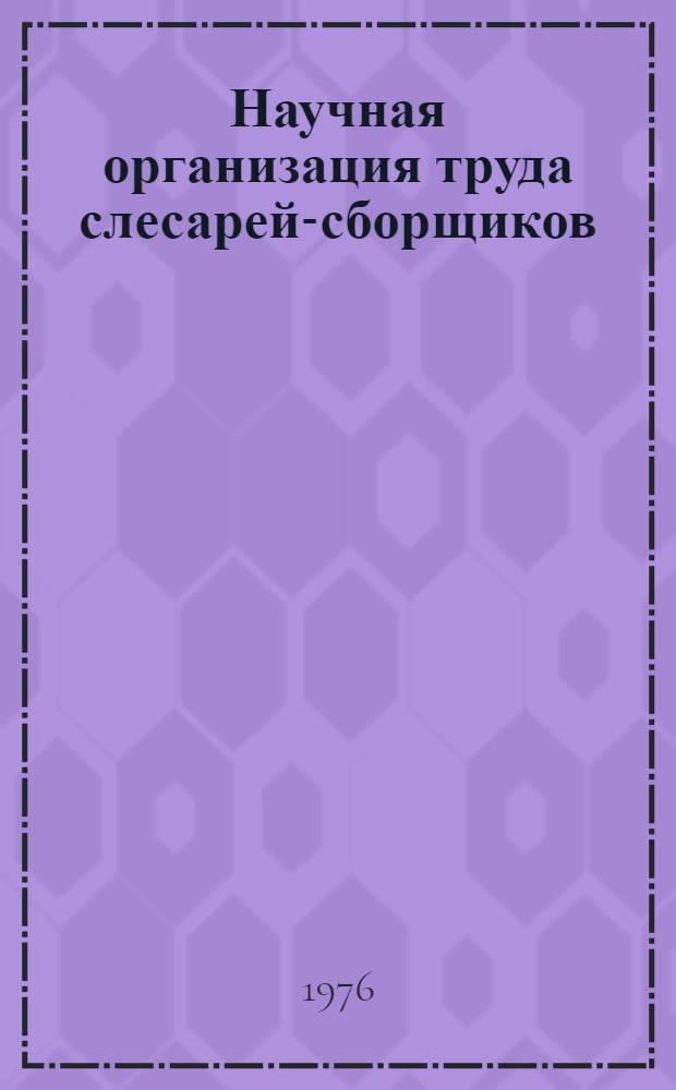 Научная организация труда слесарей-сборщиков : Рек. указ. литературы