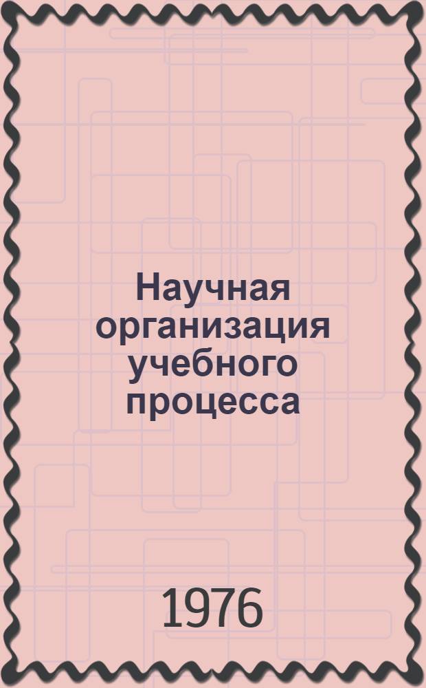 Научная организация учебного процесса : Материалы науч.-метод. конф. "Вопр. педагогики высш. школы"