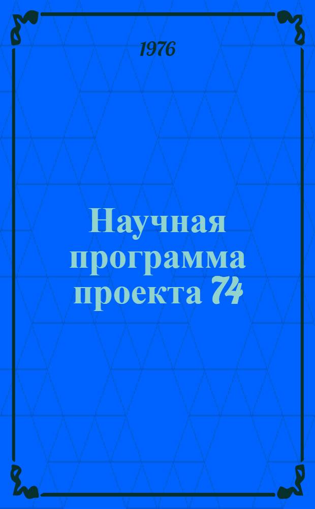 Научная программа проекта 74/1/91 "Металлогения докембрия"
