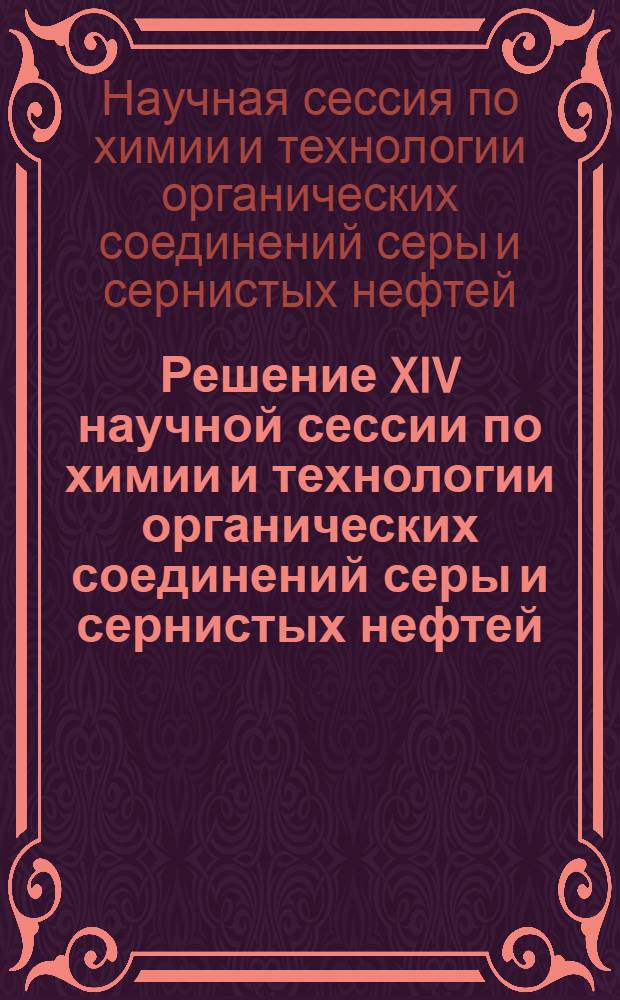 Решение XIV научной сессии по химии и технологии органических соединений серы и сернистых нефтей (Батуми, 15-18 марта 1976 года)