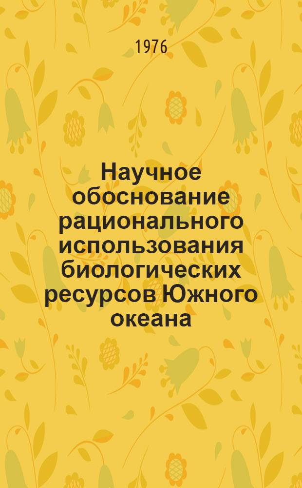 Научное обоснование рационального использования биологических ресурсов Южного океана : Науч. отчет по теме № 9