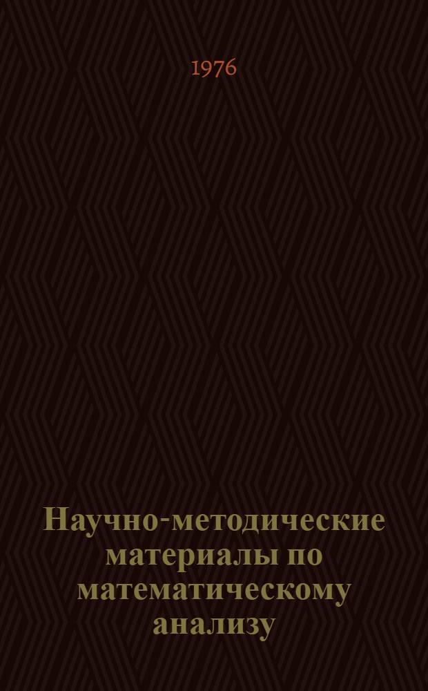 Научно-методические материалы по математическому анализу : Сборник статей