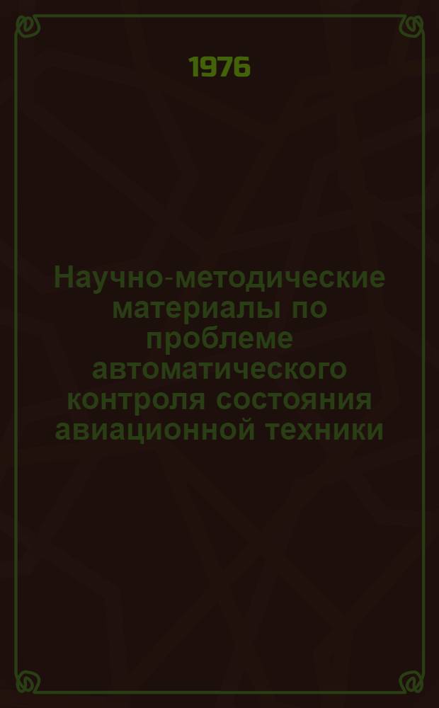 Научно-методические материалы по проблеме автоматического контроля состояния авиационной техники : Сборник статей