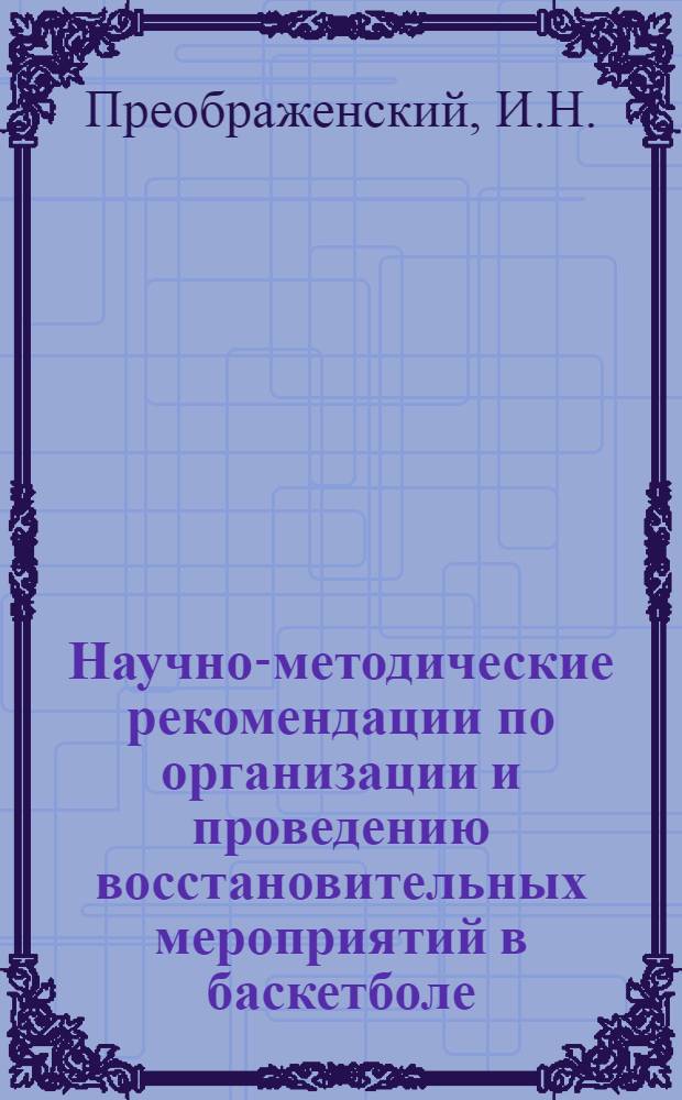 Научно-методические рекомендации по организации и проведению восстановительных мероприятий в баскетболе