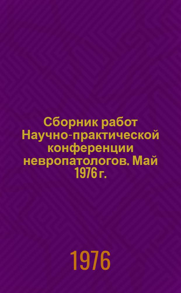 Сборник работ Научно-практической конференции невропатологов. Май 1976 г.