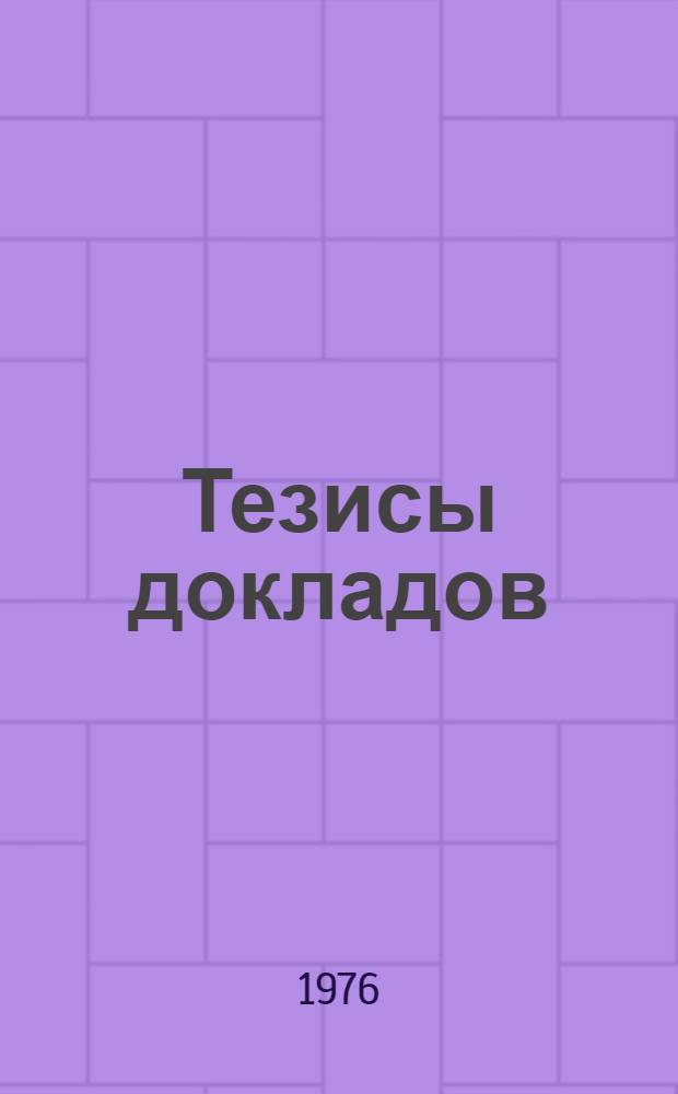 Тезисы докладов