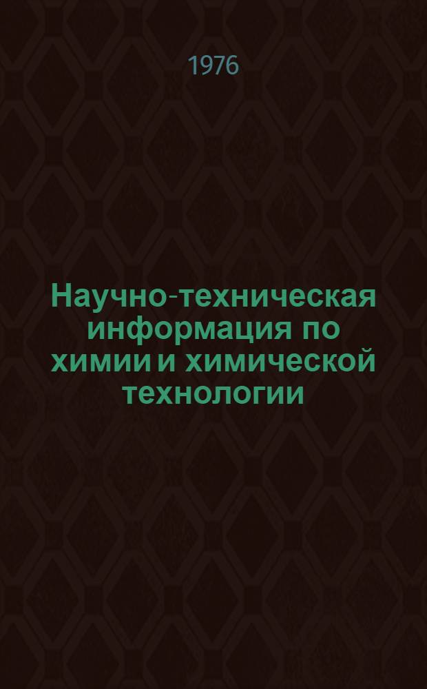 Научно-техническая информация по химии и химической технологии