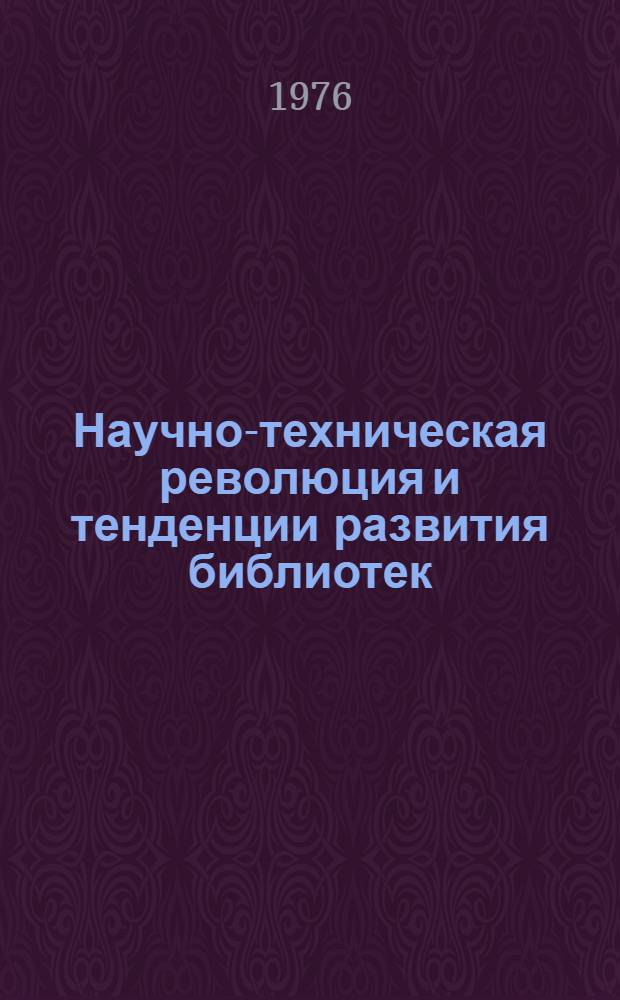 Научно-техническая революция и тенденции развития библиотек : Сборник статей