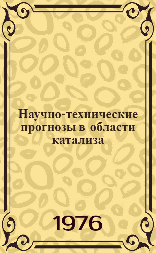 Научно-технические прогнозы в области катализа : Способы получения анилина и хлористого аллила
