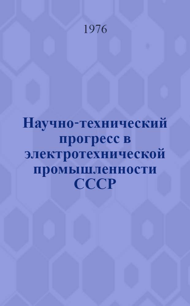 Научно-технический прогресс в электротехнической промышленности СССР