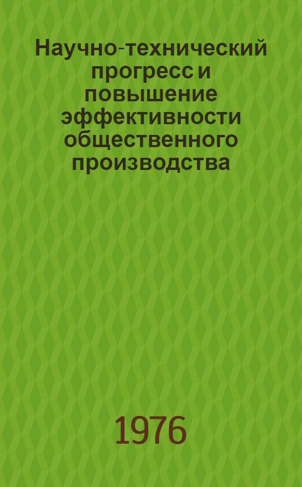 Научно-технический прогресс и повышение эффективности общественного производства : Метод. рекомендации : В помощь лектору