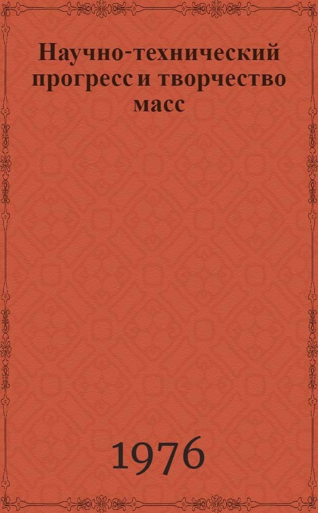 Научно-технический прогресс и творчество масс : (В помощь лектору)
