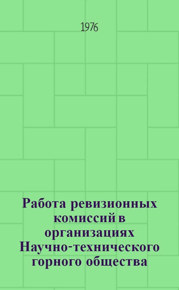 Работа ревизионных комиссий в организациях Научно-технического горного общества : (Метод. пособие)