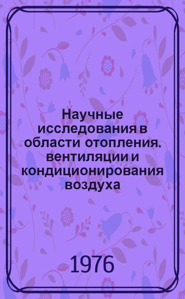Научные исследования в области отопления. вентиляции и кондиционирования воздуха : Сборник статей